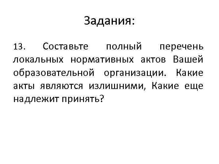 Задания: Составьте полный перечень локальных нормативных актов Вашей образовательной организации. Какие акты являются излишними,