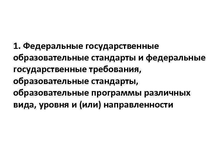 1. Федеральные государственные образовательные стандарты и федеральные государственные требования, образовательные стандарты, образовательные программы различных