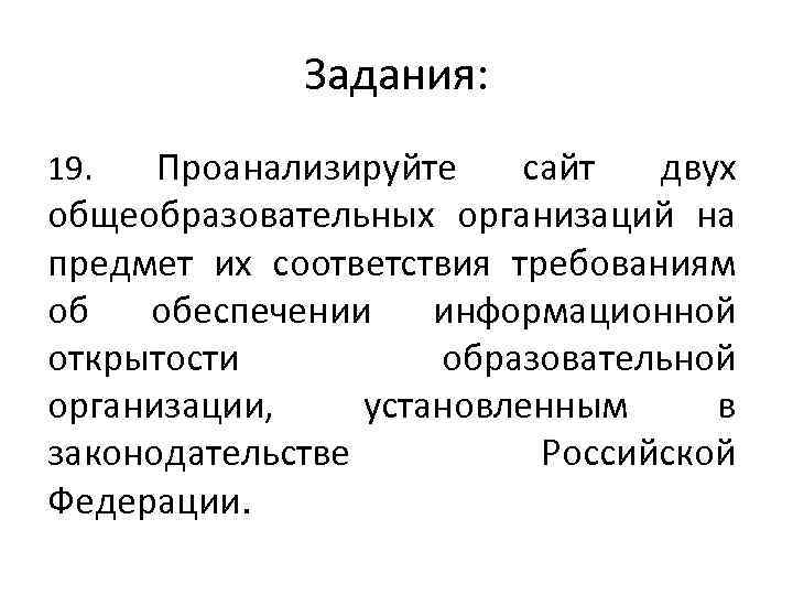 Задания: Проанализируйте сайт двух общеобразовательных организаций на предмет их соответствия требованиям об обеспечении информационной