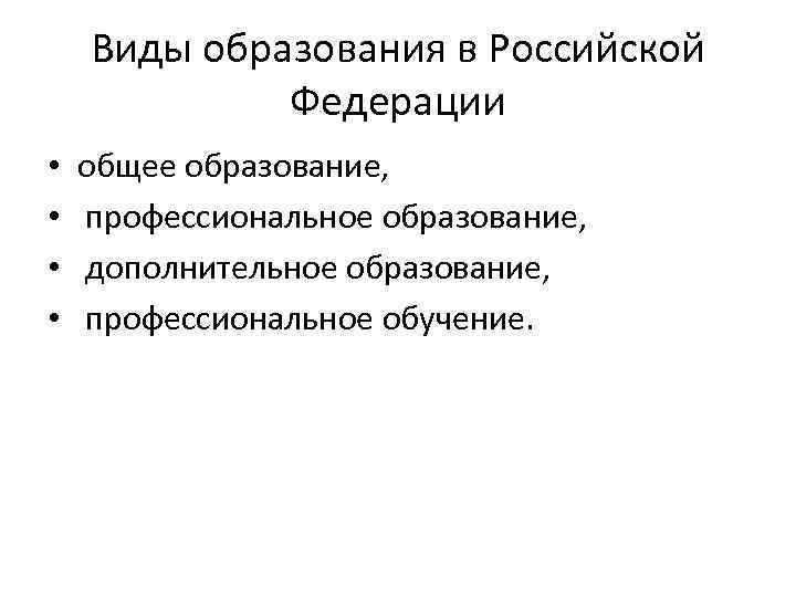 Виды образования в Российской Федерации • • общее образование, профессиональное образование, дополнительное образование, профессиональное