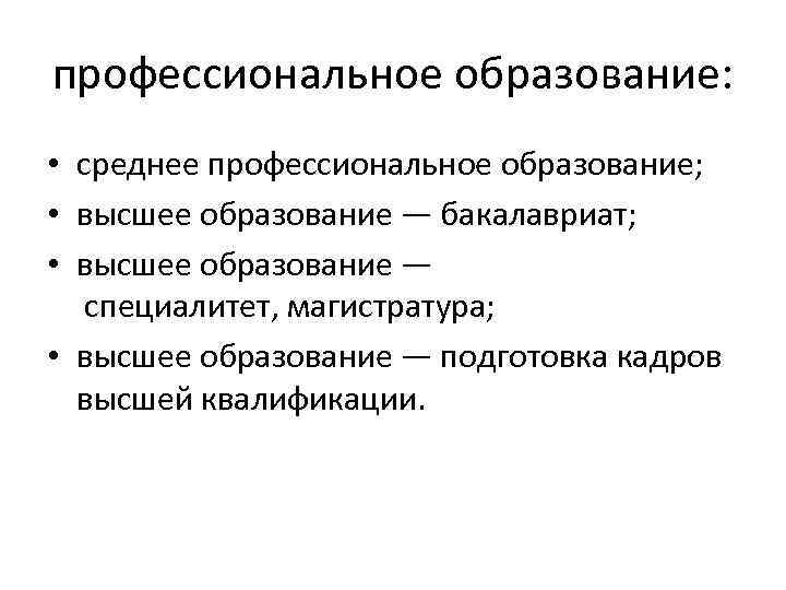 Высшее профессиональное образование работы. Высшее профессиональное образование это. Среднее специальное образование это бакалавр.