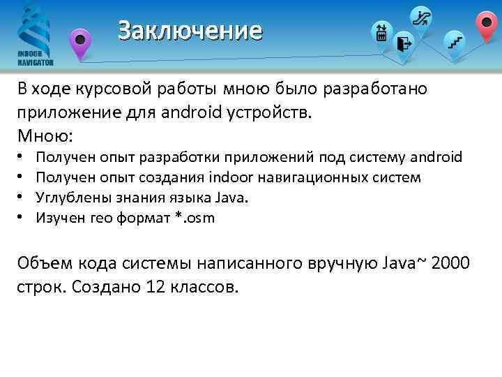 Заключение В ходе курсовой работы мною было разработано приложение для android устройств. Мною: •