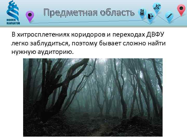 Предметная область В хитросплетениях коридоров и переходах ДВФУ легко заблудиться, поэтому бывает сложно найти