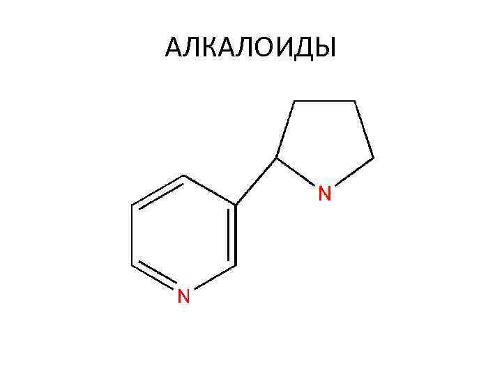АЛКАЛОИДЫ Алкалоиды — группа природных азотсодержащие соединения
