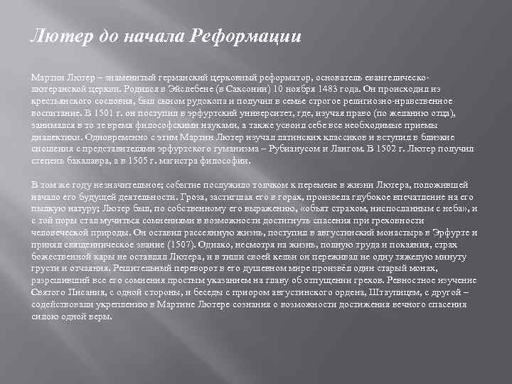 Лютер до начала Реформации Мартин Лютер – знаменитый германский церковный реформатор, основатель евангелическолютеранской церкви.
