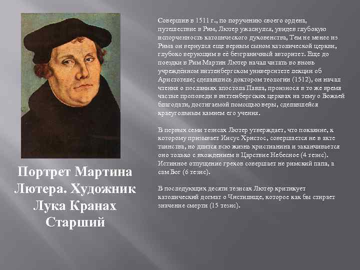 Совершив в 1511 г. , по поручению своего ордена, путешествие в Рим, Лютер ужаснулся,