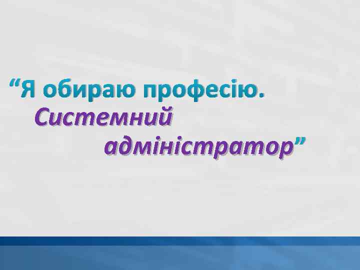 “Я обираю професію. Системний адміністратор ” 