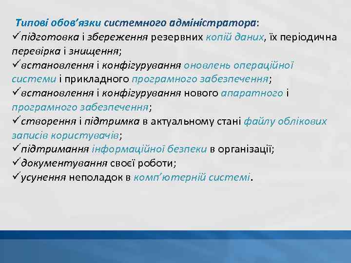 Типові обов’язки системного адміністратора: üпідготовка і збереження резервних копій даних, їх періодична перевірка і