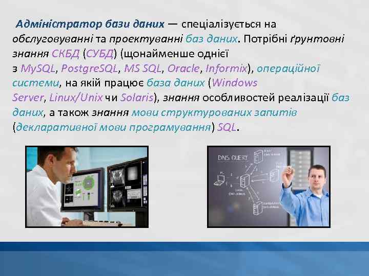 Адміністратор бази даних — спеціалізується на обслуговуванні та проектуванні баз даних. Потрібні ґрунтовні знання