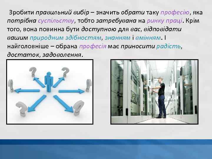 Зробити правильний вибір – значить обрати таку професію, яка потрібна суспільству, тобто затребувана на