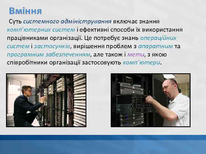 Вміння Суть системного адміністрування включає знання комп’ютерних систем і ефективні способи їх використання працівниками