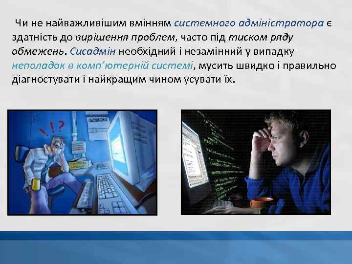 Чи не найважливішим вмінням системного адміністратора є здатність до вирішення проблем, часто під тиском