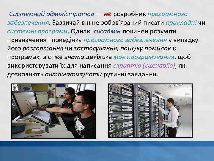 Системний адміністратор — не розробник програмного забезпечення. Зазвичай він не зобов’язаний писати прикладні чи