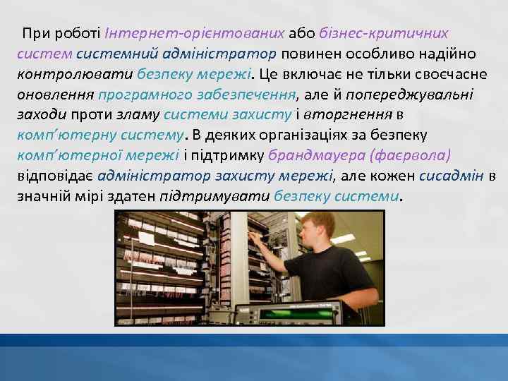 При роботі Інтернет-орієнтованих або бізнес-критичних системний адміністратор повинен особливо надійно контролювати безпеку мережі. Це