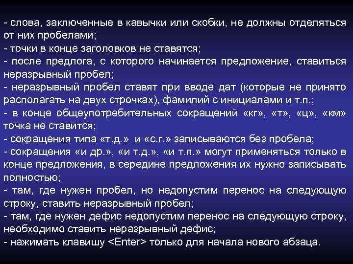 - слова, заключенные в кавычки или скобки, не должны отделяться от них пробелами; -