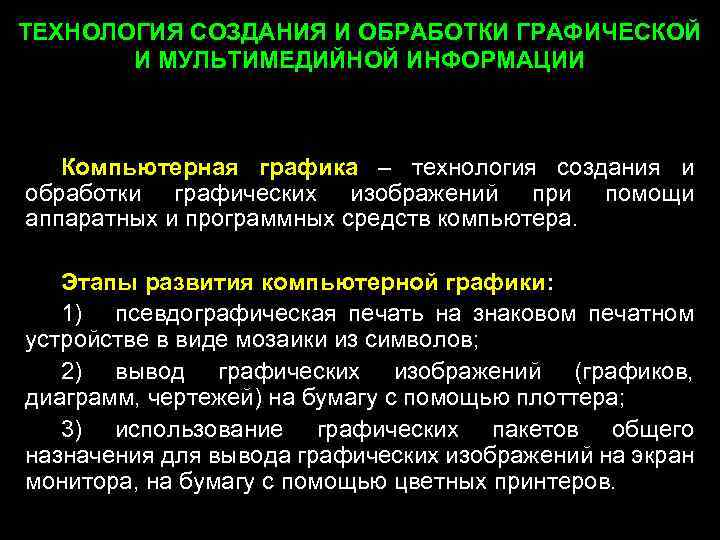 ТЕХНОЛОГИЯ СОЗДАНИЯ И ОБРАБОТКИ ГРАФИЧЕСКОЙ И МУЛЬТИМЕДИЙНОЙ ИНФОРМАЦИИ Компьютерная графика – технология создания и