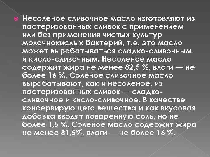  Несоленое сливочное масло изготовляют из пастеризованных сливок с применением или без применения чистых