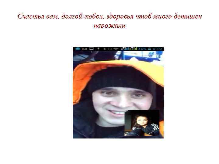 Счастья вам, долгой любви, здоровья чтоб много детишек нарожали 