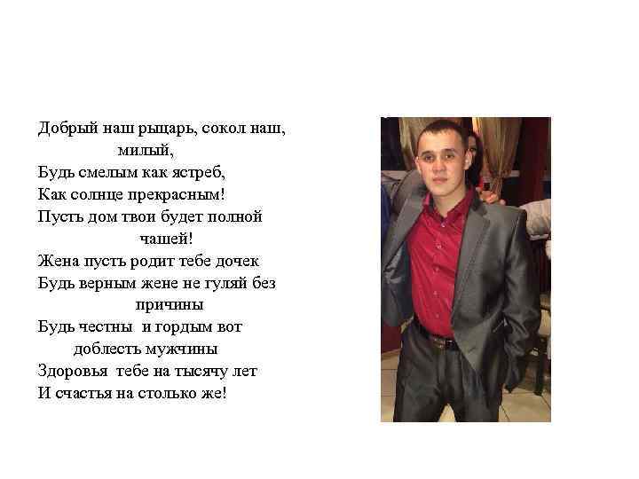 Добрый наш рыцарь, сокол наш, милый, Будь смелым как ястреб, Как солнце прекрасным! Пусть