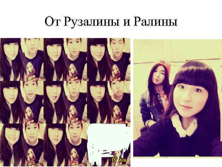 От Рузалины и Ралины 