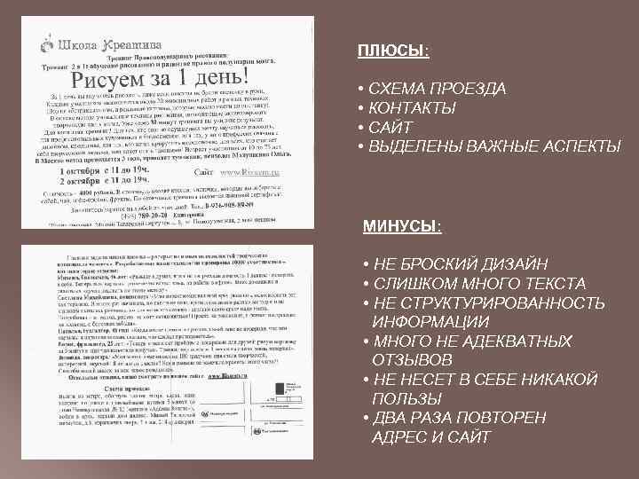 ПЛЮСЫ: • СХЕМА ПРОЕЗДА • КОНТАКТЫ • САЙТ • ВЫДЕЛЕНЫ ВАЖНЫЕ АСПЕКТЫ МИНУСЫ: •