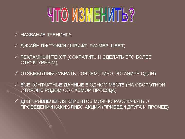 ü НАЗВАНИЕ ТРЕНИНГА ü ДИЗАЙН ЛИСТОВКИ ( ШРИФТ, РАЗМЕР, ЦВЕТ) ü РЕКЛАМНЫЙ ТЕКСТ (СОКРАТИТЬ