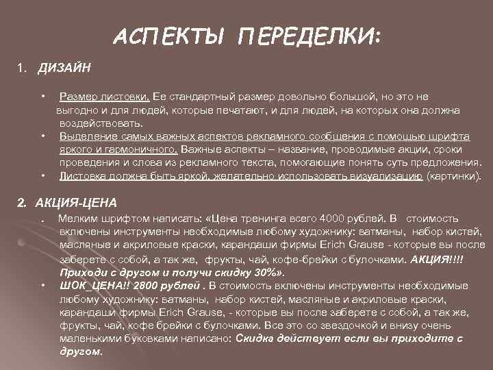 АСПЕКТЫ ПЕРЕДЕЛКИ: 1. ДИЗАЙН • • • Размер листовки. Ее стандартный размер довольно большой,