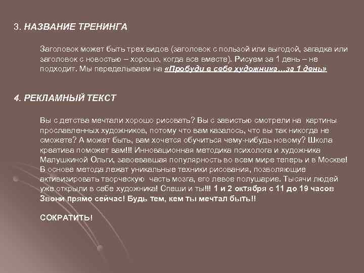 3. НАЗВАНИЕ ТРЕНИНГА Заголовок может быть трех видов (заголовок с пользой или выгодой, загадка