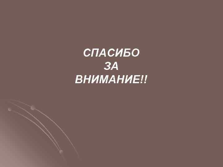 СПАСИБО ЗА ВНИМАНИЕ!! 