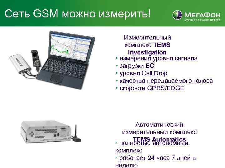 Сеть GSM можно измерить! Измерительный комплекс TEMS Investigation • измерения уровня сигнала • загрузки