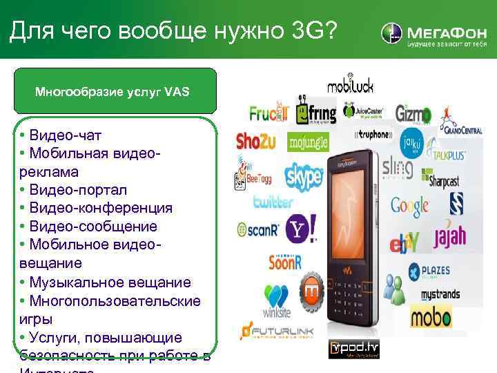 Для чего вообще нужно 3 G? Многообразие услуг VAS • Видео-чат • Мобильная видеореклама