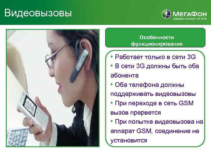 Видеовызовы Особенности функционирования • Работает только в сети 3 G • В сети 3