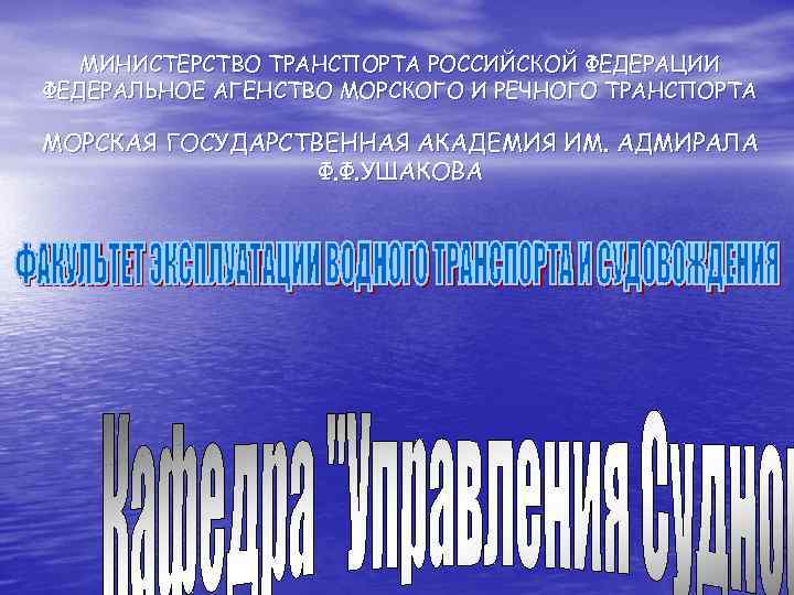 МИНИСТЕРСТВО ТРАНСПОРТА РОССИЙСКОЙ ФЕДЕРАЦИИ ФЕДЕРАЛЬНОЕ АГЕНСТВО МОРСКОГО И РЕЧНОГО ТРАНСПОРТА МОРСКАЯ ГОСУДАРСТВЕННАЯ АКАДЕМИЯ ИМ.