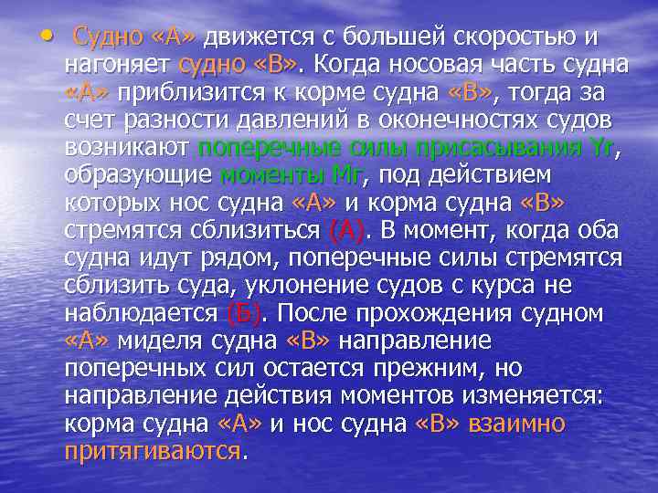  • Судно «А» движется с большей скоростью и нагоняет судно «В» . Когда