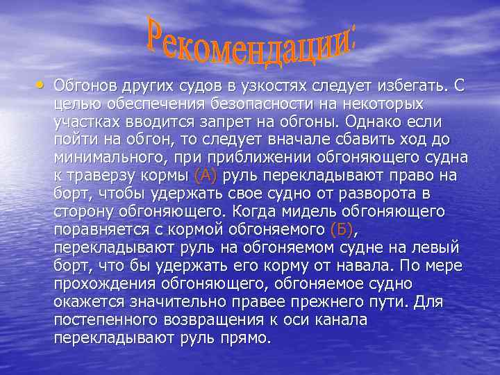  • Обгонов других судов в узкостях следует избегать. С целью обеспечения безопасности на