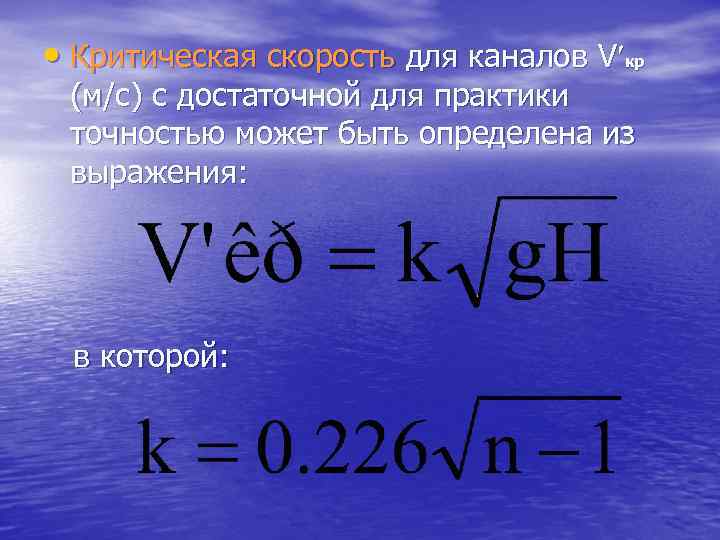  • Критическая скорость для каналов V кр (м/с) с достаточной для практики точностью