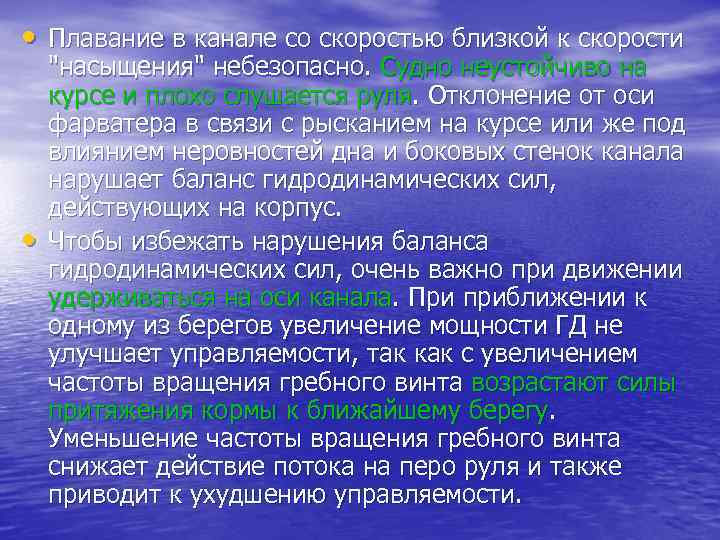  • Плавание в канале со скоростью близкой к скорости • 