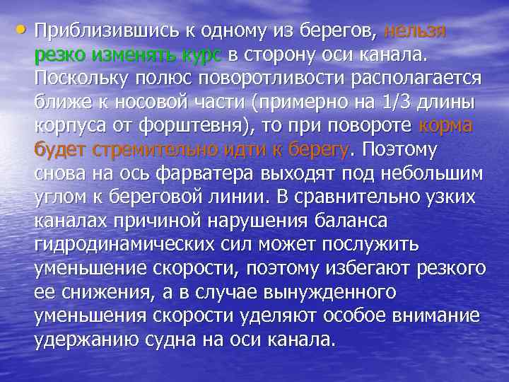  • Приблизившись к одному из берегов, нельзя резко изменять курс в сторону оси