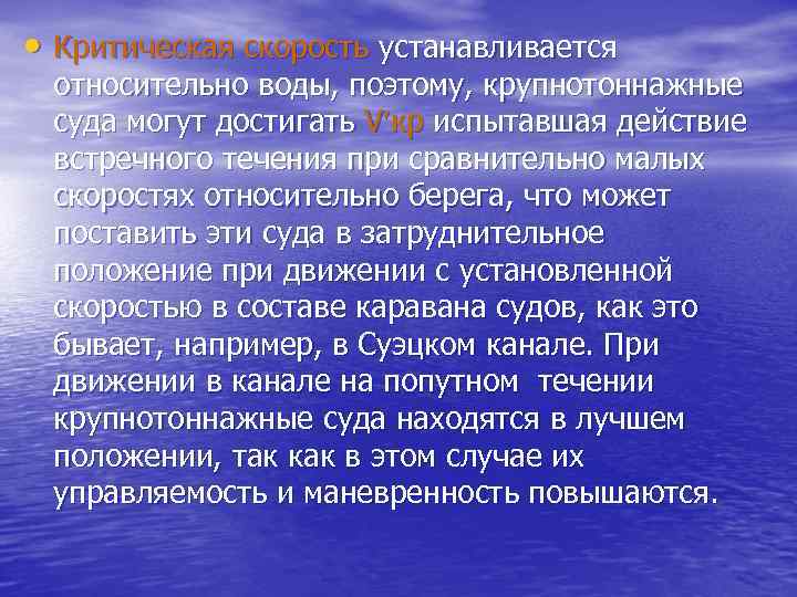  • Критическая скорость устанавливается относительно воды, поэтому, крупнотоннажные суда могут достигать V кр