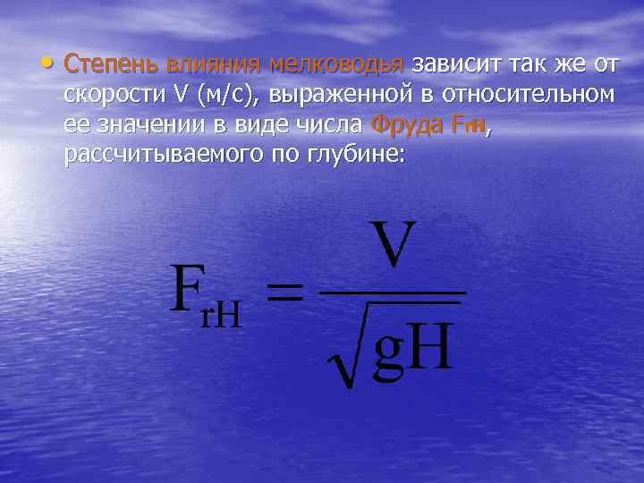  • Степень влияния мелководья зависит так же от скорости V (м/с), выраженной в