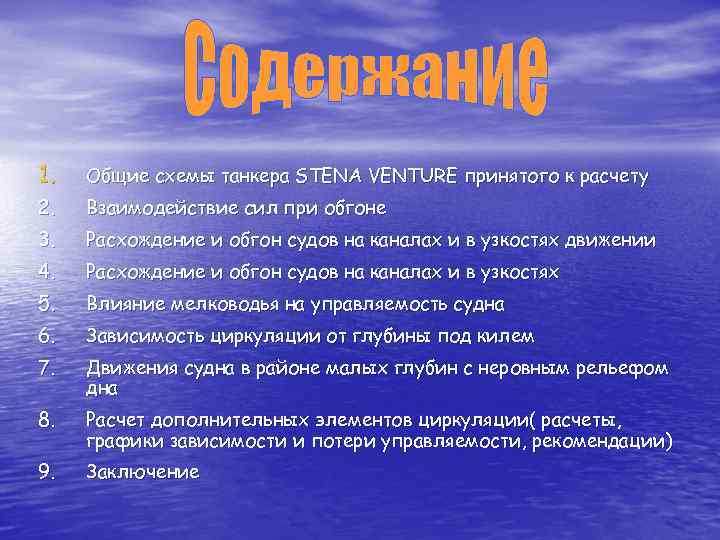 1. Общие схемы танкера STENA VENTURE принятого к расчету 2. Взаимодействие сил при обгоне