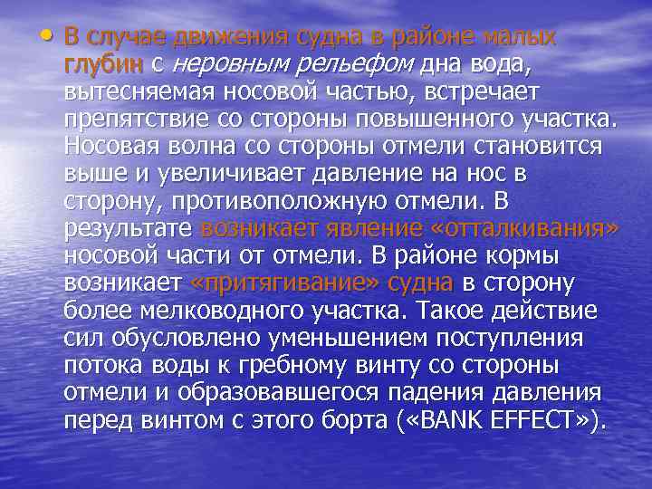  • В случае движения судна в районе малых глубин с неровным рельефом дна