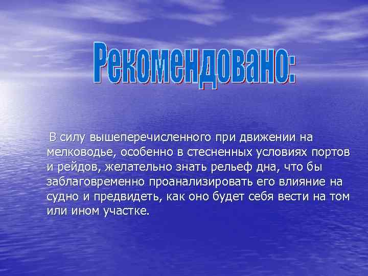 В силу вышеперечисленного при движении на мелководье, особенно в стесненных условиях портов и рейдов,