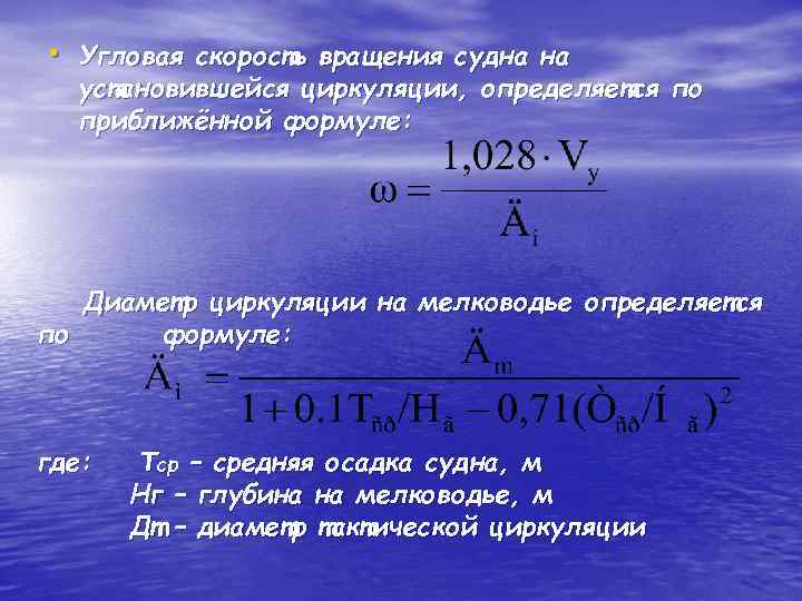  • Угловая скорость вращения судна на установившейся циркуляции, определяется по приближённой формуле: Диаметр