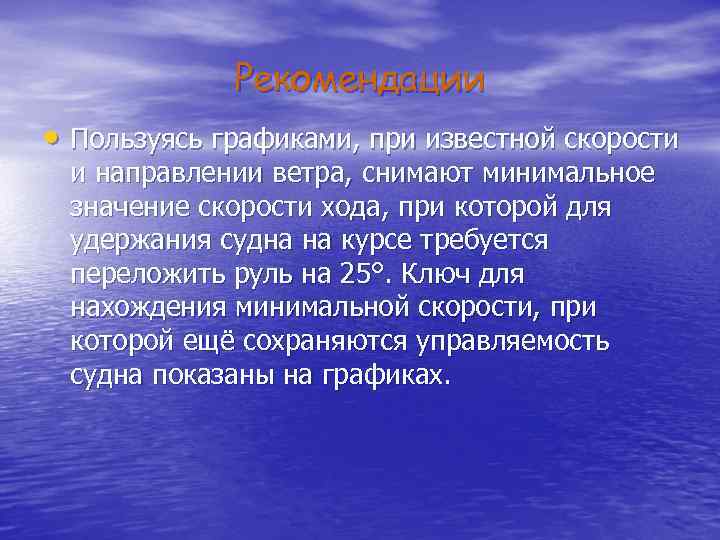 Рекомендации • Пользуясь графиками, при известной скорости и направлении ветра, снимают минимальное значение скорости