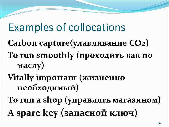 Examples of collocations Carbon capture(улавливание CO 2) To run smoothly (проходить как по маслу)