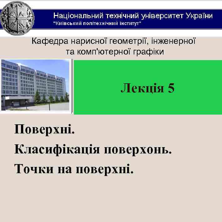 Кафедра нарисної геометрії, інженерної та комп'ютерної графіки Лекція 5 Поверхні. Класифікація поверхонь. Точки на