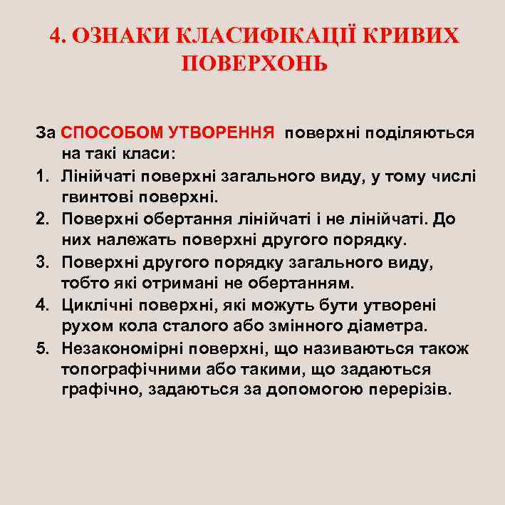 4. ОЗНАКИ КЛАСИФІКАЦІЇ КРИВИХ ПОВЕРХОНЬ За СПОСОБОМ УТВОРЕННЯ поверхні поділяються на такі класи: 1.