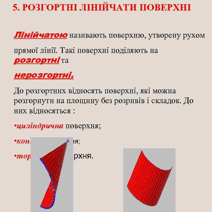 5. РОЗГОРТНІ ЛІНІЙЧАТИ ПОВЕРХНІ Лінійчатою називають поверхню, утворену рухом прямої лінії. Такі поверхні поділяють