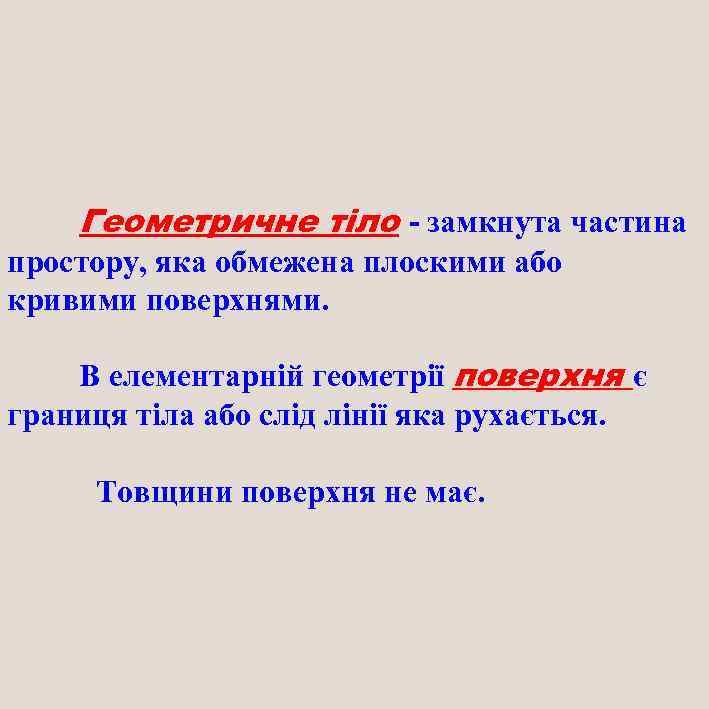 Геометричне тіло - замкнута частина простору, яка обмежена плоскими або кривими поверхнями. В елементарній
